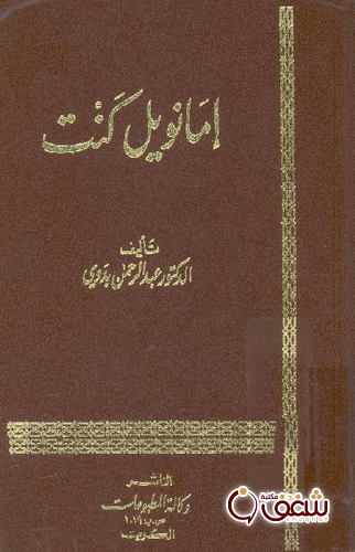 كتاب إمانويل كنت للمؤلف عبد الرحمن بدوي
